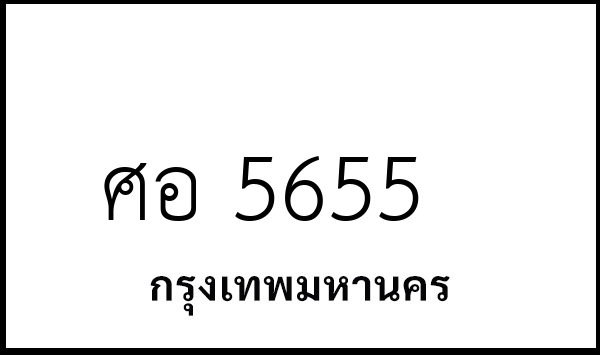 ศอ 5655